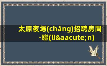東莞夜場(chǎng)招聘